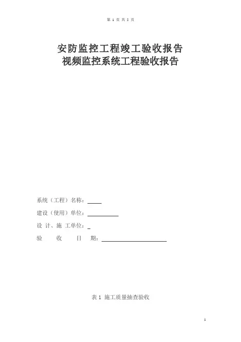 安防监控工程竣工验收报告 2