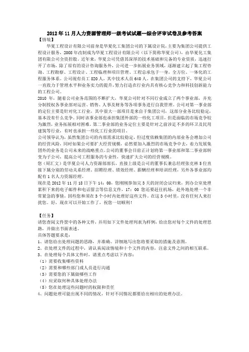 2012年11月人力资源管理师一级考试试题--综合评审试卷