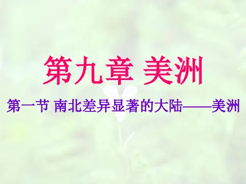七年级地理下册第九章第一节南北差异显著的大陆-美洲