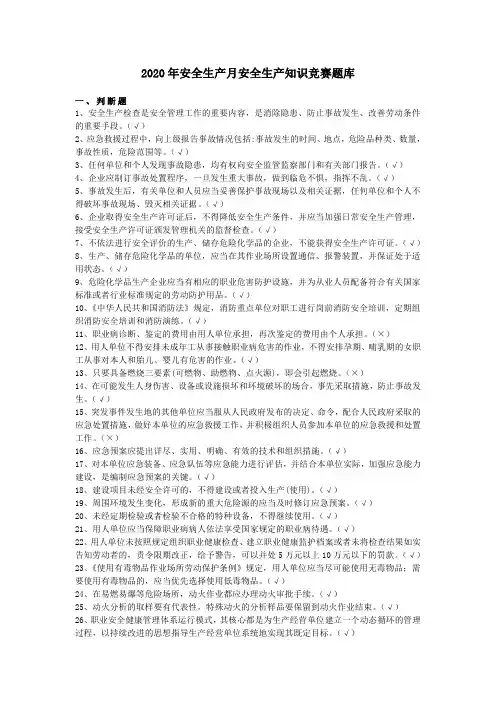 2020年安全生产月安全生产知识竞赛题库