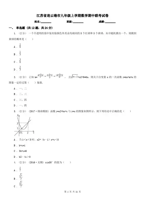 江苏省连云港市九年级上学期数学期中联考试卷