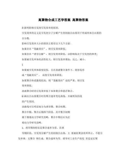 高聚物合成工艺学答案高聚物答案