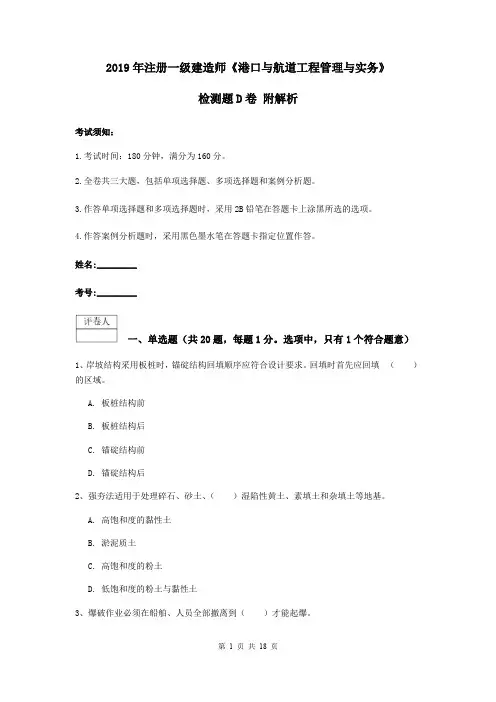 2019年注册一级建造师《港口与航道工程管理与实务》检测题D卷 附解析