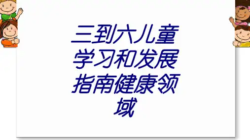 三到六儿童学习和发展指南健康领域PPT培训课件