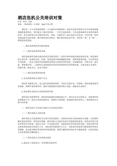 酒店危机公关培训对策
