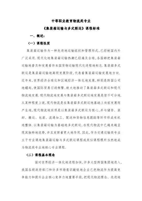 《集装箱运输与多式联运》课程标准