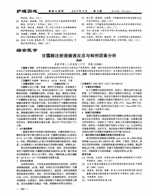 甘露醇注射液输液反应与制剂因素分析