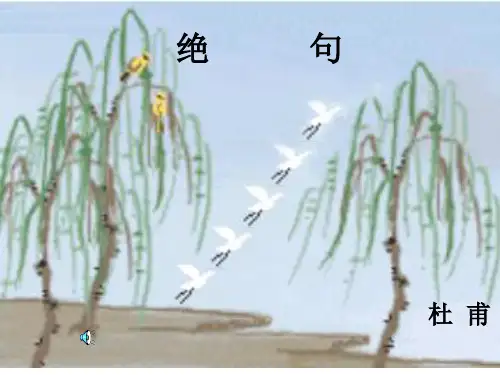 人教版二年级语文下册 古诗二首-绝句