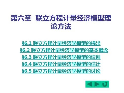 计量经济学课件6联立方程计量经济模型理论与方法
