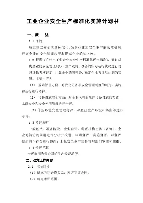 工业企业安全生产标准化实施计划书