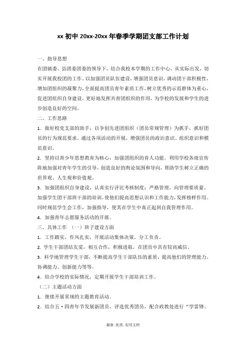 中学第二学期团支部工作计划11