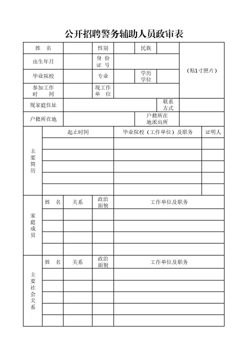 公开招聘警务辅助人员政审表