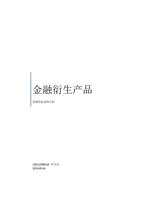 (完整版)金融衍生品套期保值案例分析