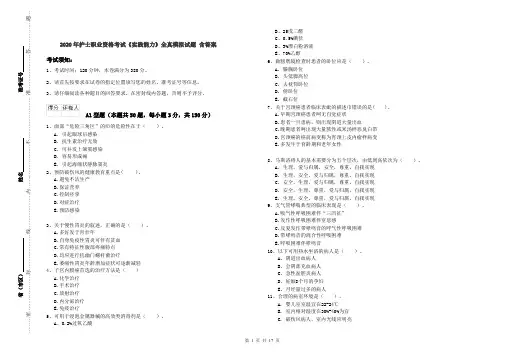 2020年护士职业资格考试《实践能力》全真模拟试题 含答案