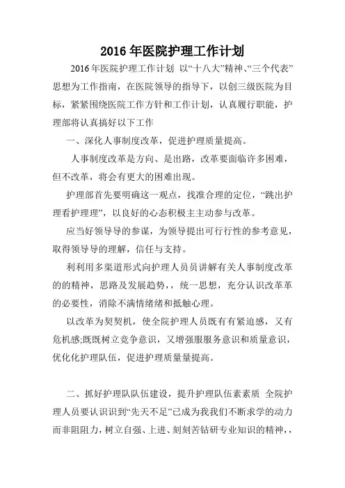 2016年医院护理工作计划.doc