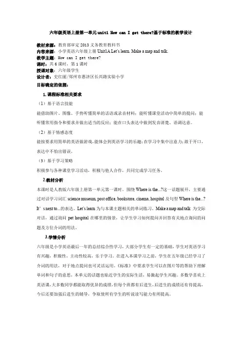 基于标准的教学设计英语六上Unit1教案