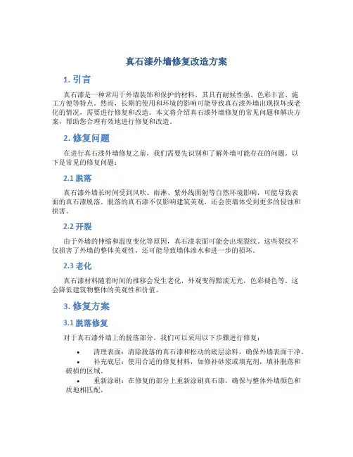 真石漆外墙修复改造方案