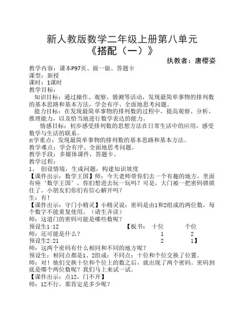 人教版二年级数学上册搭配    一教案