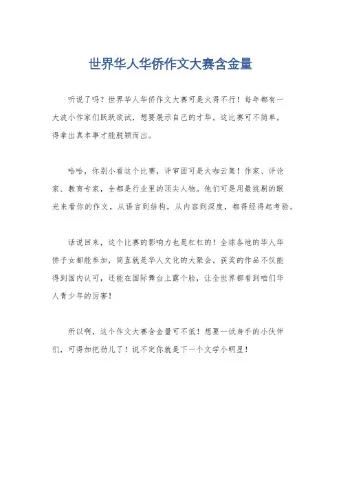 世界华人华侨作文大赛含金量