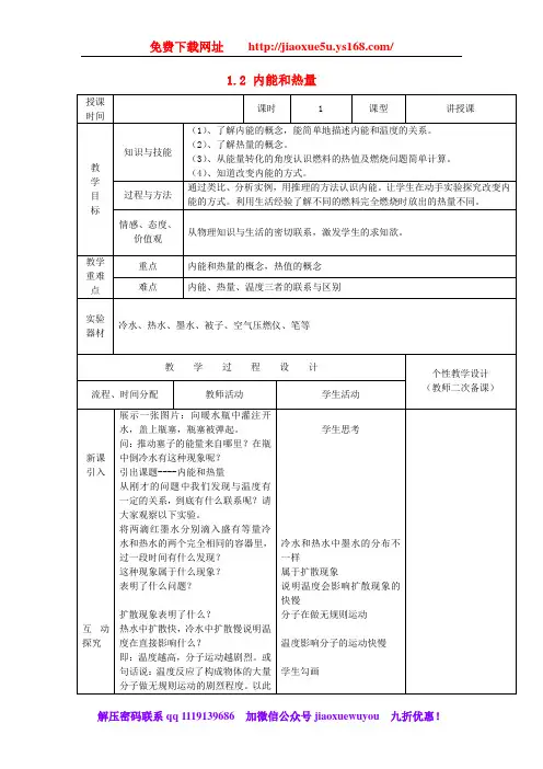 教科初中物理九上《1.2 内能和热量》word教案 (1)