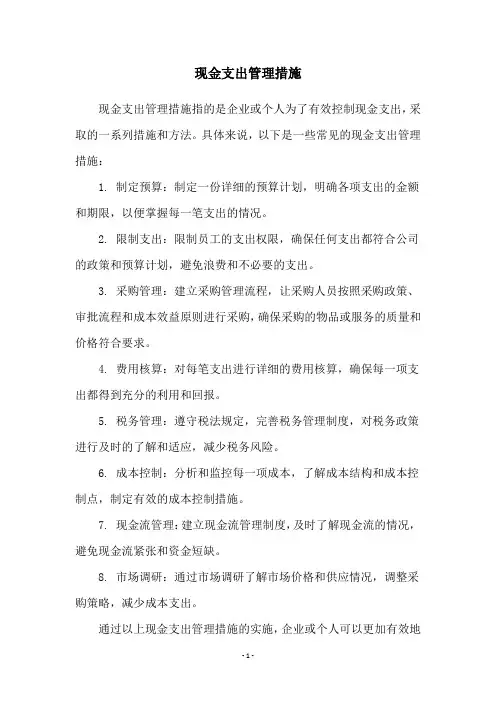 现金支出管理措施