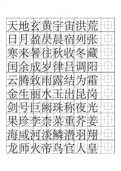 硬笔书法字帖千字文(简体完整版) 2