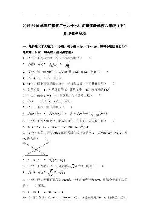 【真卷】2015-2016年广东省广州四十七中汇景实验学校八年级下学期期中数学试卷与解析