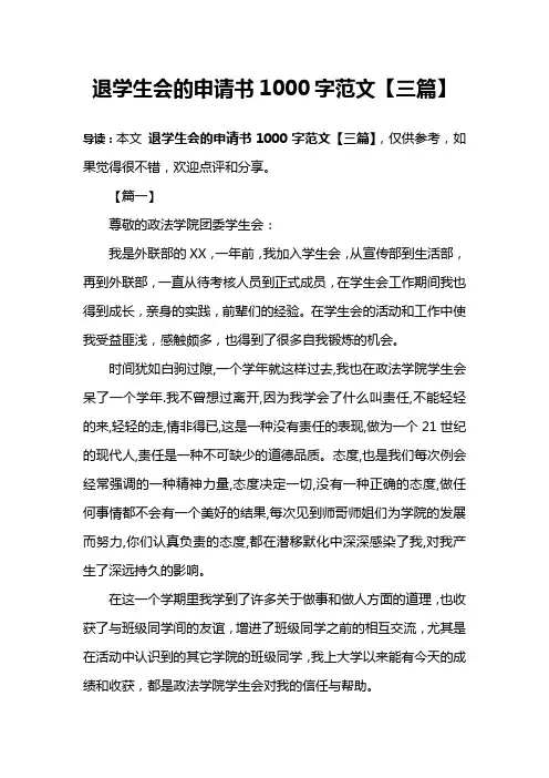 退学生会的申请书1000字范文【三篇】