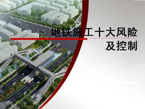 地铁施工十大风险及控制2