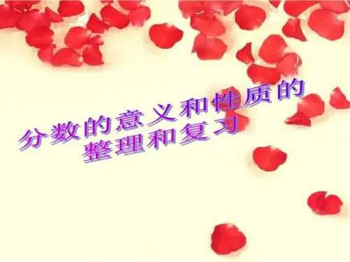 新人教版五年级数学分数的意义和性质整理和复习课件24页PPT