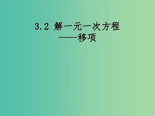 七年级数学上册 第三章 3.2一元一次方程的解法-移项课件 新人教版