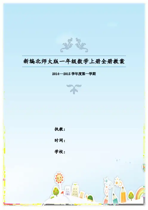 新编北师大版一年级数学上册全册教案
