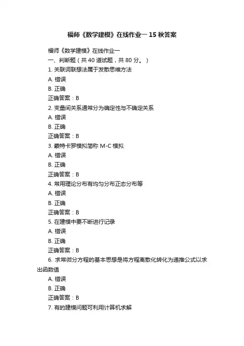福师《数学建模》在线作业一15秋答案
