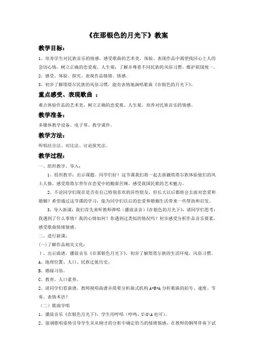 人音版七年级下册第三单元天山之音《在那银色的月光下》教案设计
