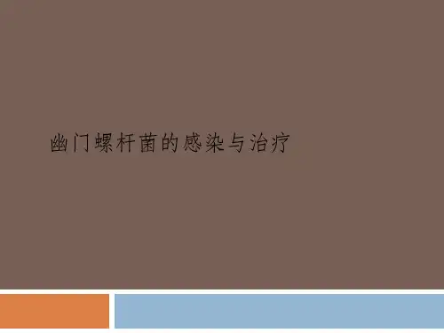 幽门螺旋杆菌感染与治疗