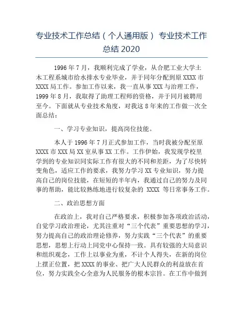 热门-专业技术工作总结个人通用版专业技术工作总结2020