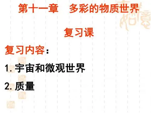初中物理 第十一章多彩的物质世界复习课课件