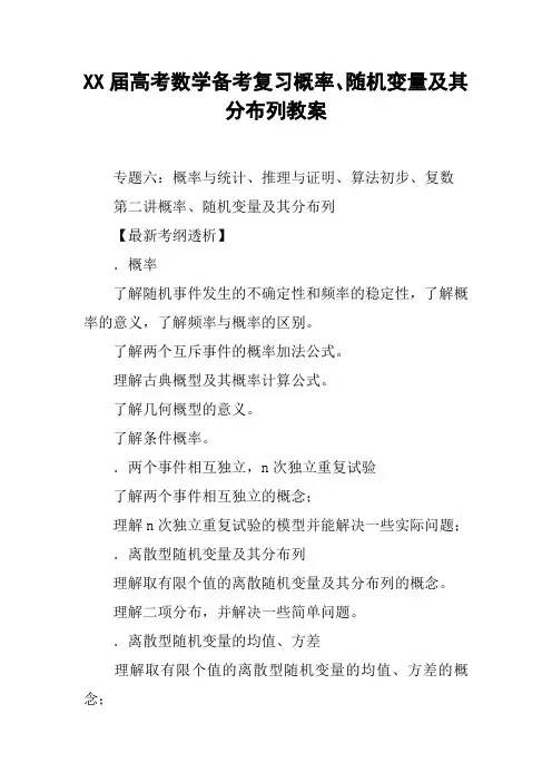 XX届高考数学备考复习概率、随机变量及其分布列教案