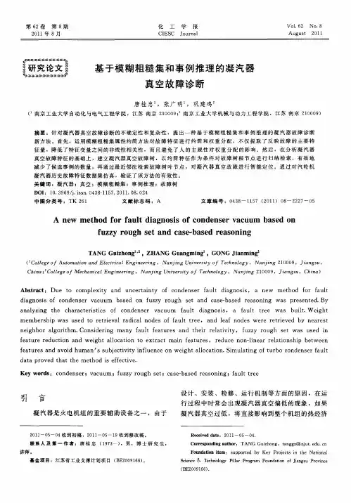 基于模糊粗糙集和事例推理的凝汽器真空故障诊断