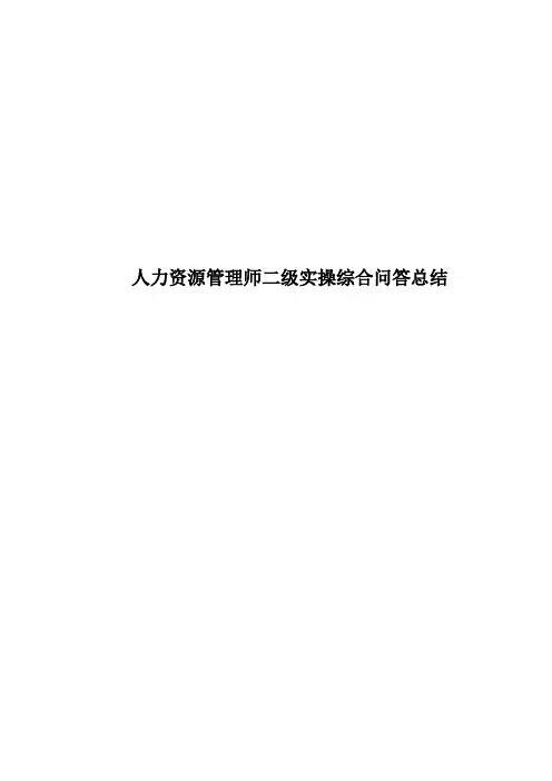 人力资源管理师二级实操综合问答总结