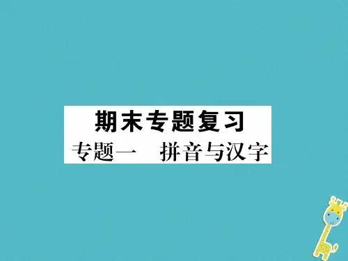 2018年八年级语文上册专题1拼音与汉字作业课件