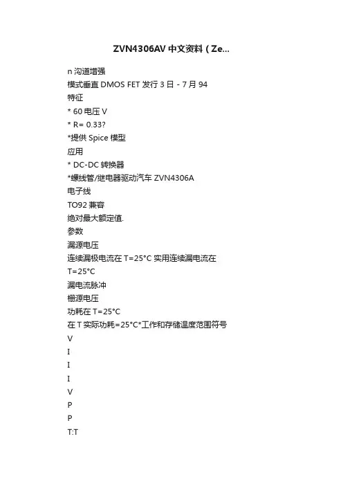 ZVN4306AV中文资料（Ze...