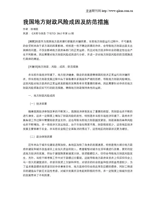 我国地方财政风险成因及防范措施