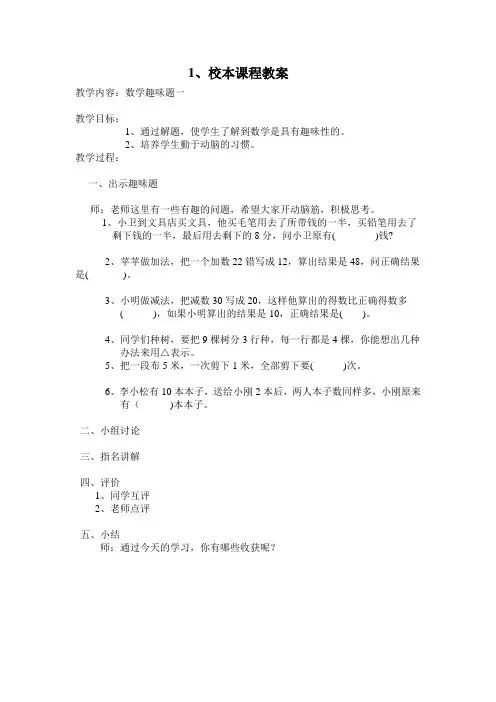 小学校本课程趣味数学教案