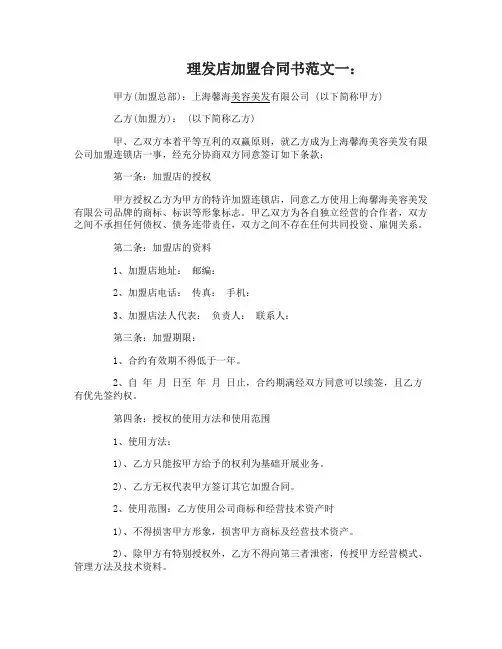 理发店加盟合同书范文3篇