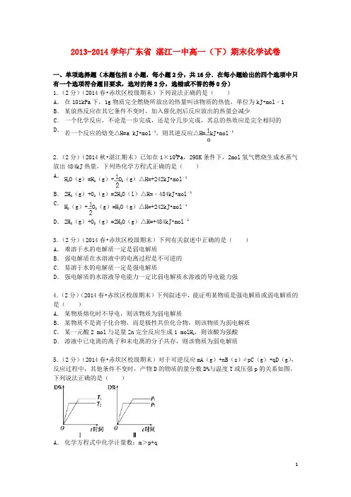广东省湛江一中2013_2014学年高一化学下学期期末试卷(含解析)