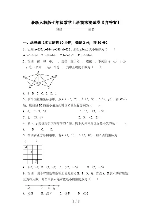 最新人教版七年级数学上册期末测试卷【含答案】