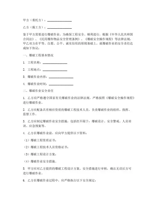 爆破安全合同协议书
