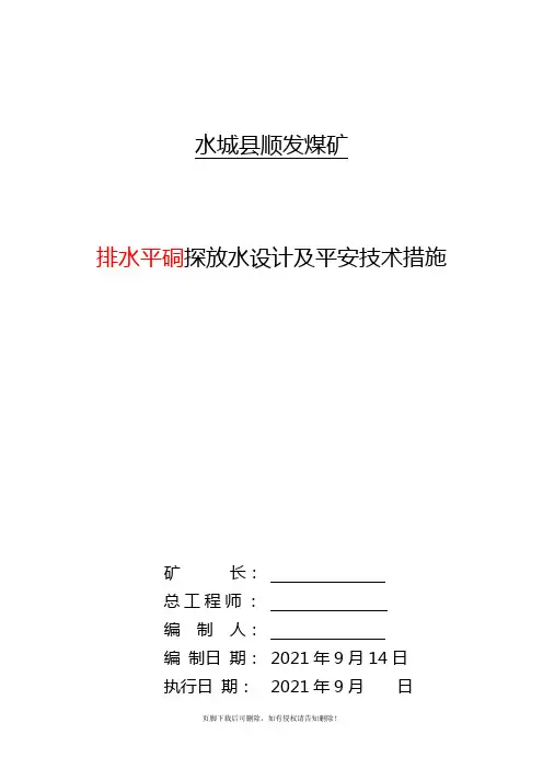 排水平硐探放水设计