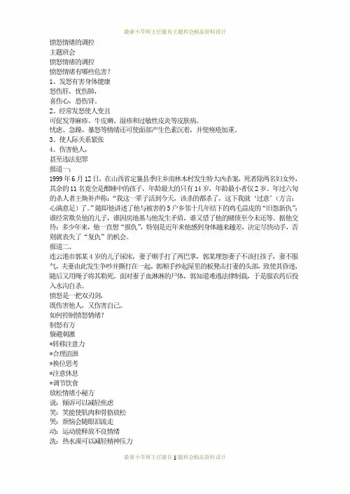 心理健康教育主题班会-愤怒情绪的调控